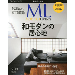 モダンリビング　Ｎｏ．２０８（２０１３ＭＡＹ）　和モダンの居心地