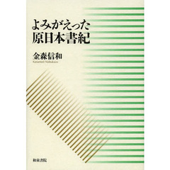 よみがえった原日本書紀