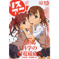 リスアニ！　Ｖｏｌ．１３（２０１３Ａｐｒ．）　「とある科学の超電磁砲Ｓ」超音楽再生