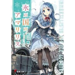 氷の国のアマリリス