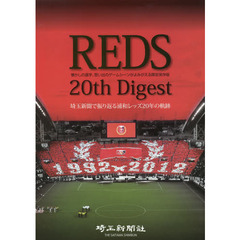 Reds 20th Digest 埼玉新聞で振り返る浦和レッズ20年の軌跡