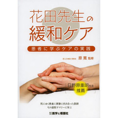 花田先生の緩和ケア　患者に学ぶケアの実践