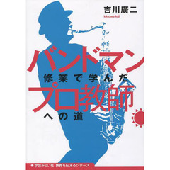 バンドマン修業で学んだプロ教師への道