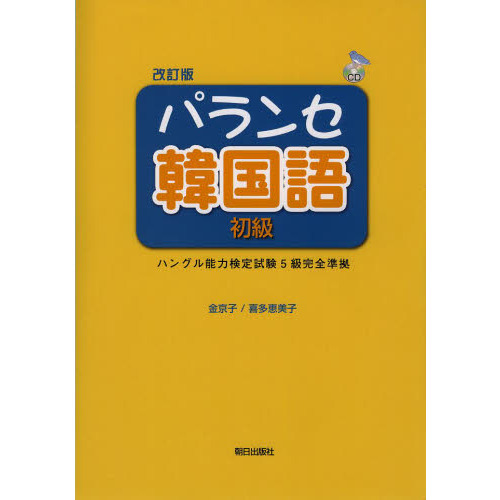 パランセ韓国語 上級 | 教科書／韓国・朝鮮語 | 朝日出版社