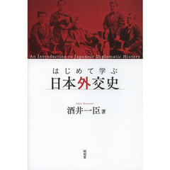 はじめて学ぶ日本外交史