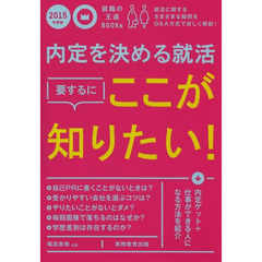 内定を決める 就活 要するに ここが知りたい! 2015年度 (就職の王道BOOKS 2)