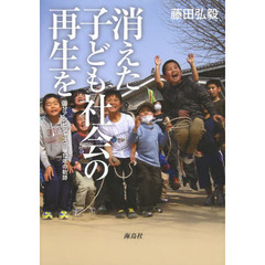 消えた子ども社会の再生を　国分アンビシャス広場１２年の軌跡