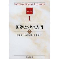 国際ビジネス入門　第２版