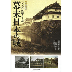 レンズが撮らえた幕末日本の城　永久保存版