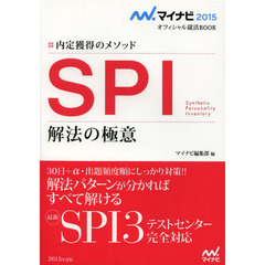 マイナビ2015オフィシャル就活BOOK 内定獲得のメソッド SPI 解法の極意 (マイナビオフィシャル就活BOOK)
