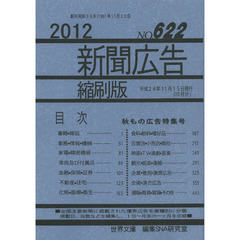 新聞広告縮刷版　Ｎｏ．６２２（２０１２）　秋もの広告特集号