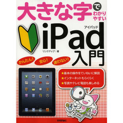 大きな字でわかりやすいｉＰａｄ入門