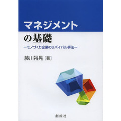 マネジメントの基礎　モノづくり企業のリバイバル手法