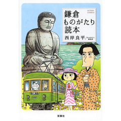 鎌倉ものがたり読本