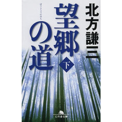 望郷の道　下