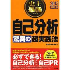 2015年最新版 史上最強 自己分析<驚異の>超実践法