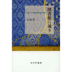 図書館に通う　当世「公立無料貸本屋」事情