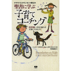クラウド＆タウンゼント博士の聖書に学ぶ子育てコーチング　境界線～自分と他人を大切にできる子に　３版
