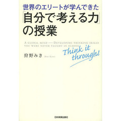 世界のエリートが学んできた「自分で考える力」の授業