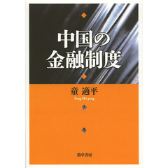 一五年戦争期東アジア経済史資料 第4巻 奉天経済三十年史 広瀬順晧/編