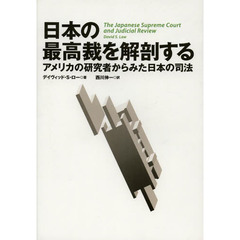 日本の最高裁を解剖する　アメリカの研究者からみた日本の司法