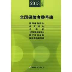 全国保険者番号簿　健康保険組合〈特定健康保険組合〉　共済組合　自衛官　全国健康保険協会〈船員保険〉〈日雇特例〉　国民健康保険　後期高齢者医療　年金事務所一覧表　２０１３年？