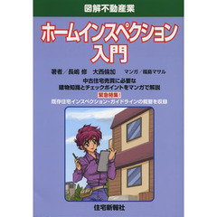 ホームインスペクション入門　中古住宅売買に必要な建物知識とチェックポイントをマンガで解説　改題版
