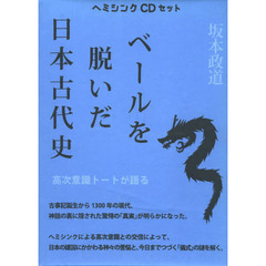 ベールを脱いだ日本古代史