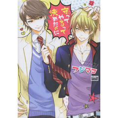 守ってやるって決めたのに