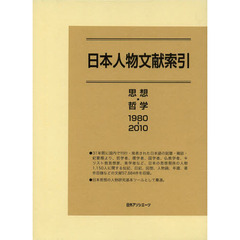 日本人物文献索引　思想・哲学１９８０－２０１０