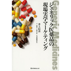ジェネリック医薬品の現場実学マーケティング