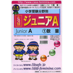 お受験ジュニアＡ　　　１　数量
