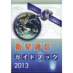 衛星通信ガイドブック　２０１３