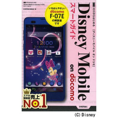 ゼロからはじめる Disney Mobile on docomo F-07E スマートガイド