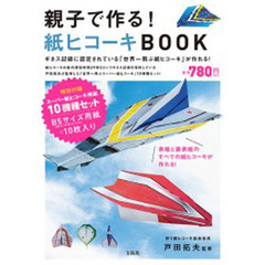 親子で作る！紙ヒコーキＢＯＯＫ