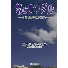 紫のサンダル　悲しみは笑えない