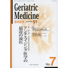 老年医学　ｖｏｌ．５１ｎｏ．７（２０１３－７）　特集●アンチエイジング医学の最近の流れ