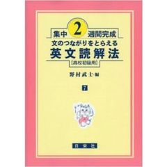 文のつながりをとらえる英文読解法　高校初級用