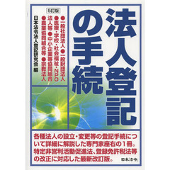 法人登記の手続　一般社団法人●一般財団法人●医療・学校・社会福祉・ＮＰＯ法人等●中小企業等協同組合●農業協同組合等●宗教法人　５訂版