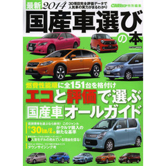 最新国産車選びの本　２０１４　いま欲しい国産車の燃費と評価がすべてわかる　全１５１車種