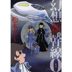 幻想新幹線０　１