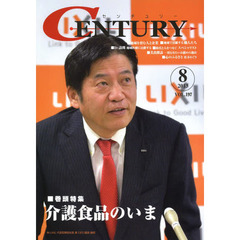 センチュリー　ＶＯＬ．１９７（２０１３．８）　特集●介護食品のいま