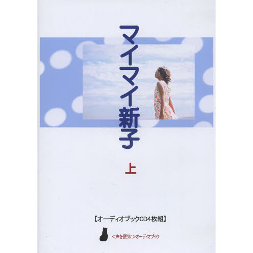セブンネットショッピングで買える「CD マイマイ新子 上」の画像です。価格は2,514円になります。