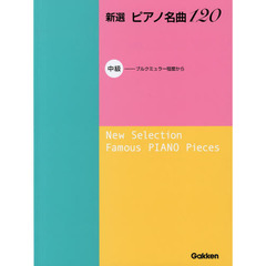 新選ピアノ名曲１２０　中級　ブルクミュラー程度から