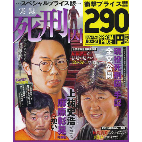 実録死刑囚 誰も書けなかった“13階段”の真実 スペシャル