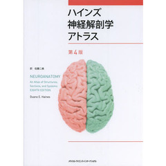 ハインズ神経解剖学アトラス　第４版