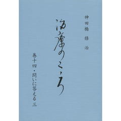 治療のこころ　　１４　問いに答える　３