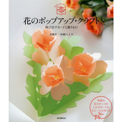 花のポップアップ・クラフト: 飛び出すカードと飾りもの