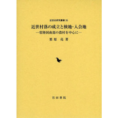 近世村落の成立と検地・入会地　常陸国南部の農村を中心に