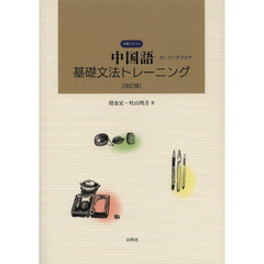 中国語基礎文法トレーニング　中級テキスト　改訂版